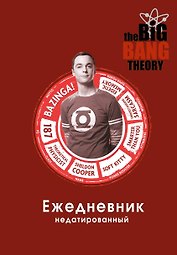 Ежедневник недатированный «Теория большого взрыва: Шелдон Купер», 144 листа, Эксмо