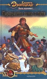 Князья леса Весна незнаемая Кн.2 Перекресток зимы и лета (МК fantasy). Дворецкая Е. (Арбалет)