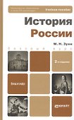 История России 2-е изд. пер. и доп. учебное пособие для бакалавров - 0