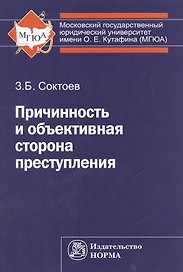 Причинность и объективная сторона преступления