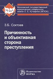 Причинность и объективная сторона преступления