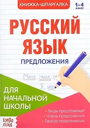 Книжка-шпаргалка. Русский язык. 1-4 класс. Предложения. Для начальной школы