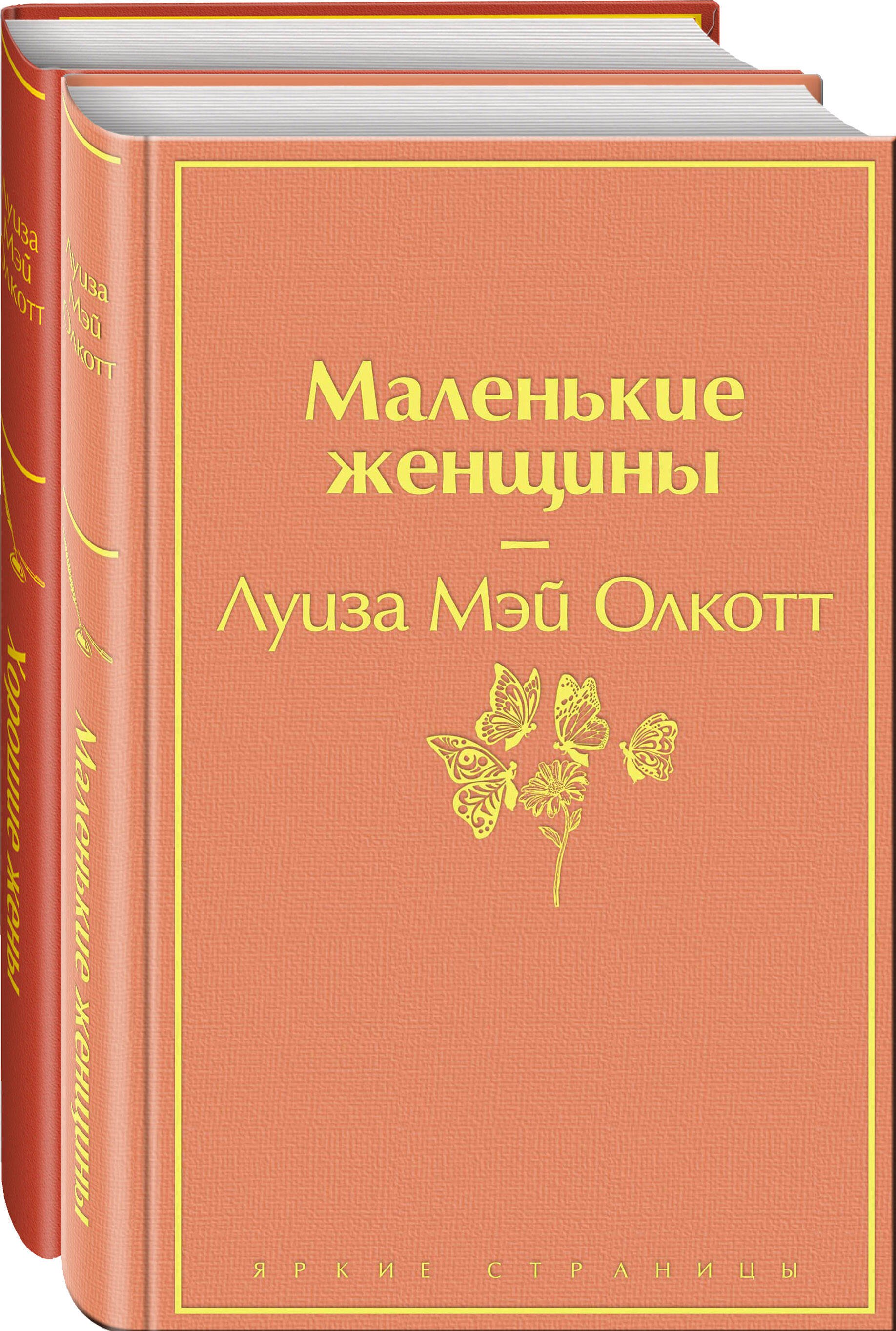 

Маленькие женщины. Истории их жизней (комплект из 2-х книг)