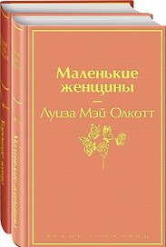 Маленькие женщины. Истории их жизней (комплект из 2-х книг)