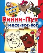 Раскрась водой.Винни-Пух и все-все-все - 0