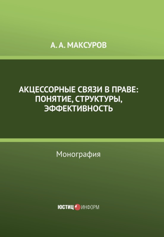 Обложка книги «Акцессорные связи в праве: понятие, структуры, эффективность. Монография»