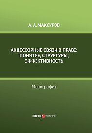 Акцессорные связи в  праве: понятие, структуры, эффективность. Монография