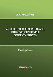 Акцессорные связи в  праве: понятие, структуры, эффективность. Монография