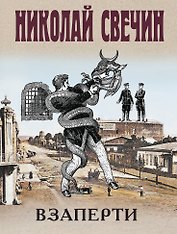 Взаперти