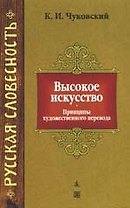 Высокое искусство: Принципы художественного перевода