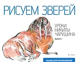 Рисуем зверей.Вып.1.Уроки Никиты Чарушина