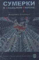 Сумерки в спальном районе + CD