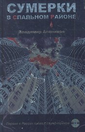 Сумерки в спальном районе + CD