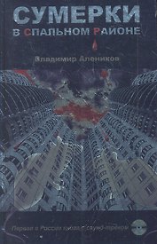 Сумерки в спальном районе + CD