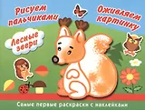 Лесные звери. Рисуем пальчиками. Оживляем картинку. Самые первые раскраски с наклейками