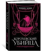 Королевский убийца. Иллюстрированное издание - 1