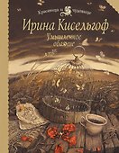 Умышленное обаяние : роман - 0