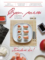 Суши, роллы