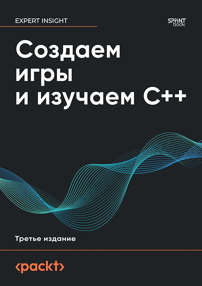 

Создаем игры и изучаем C++. 3-е изд.