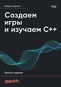 Создаем игры и изучаем C++. 3-е изд. - 0