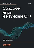 Создаем игры и изучаем C++. 3-е изд.