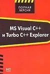 MS Visual C++ и Turbo C++ Explorer
