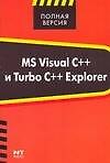 MS Visual C++ и Turbo C++ Explorer