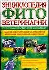 Энциклопедия фитоветеринарии Сельскохозяйственные животные