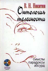 Онтология телесности: Смыслы, парадоксы, абсурд / (+ CD)