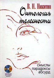 Онтология телесности: Смыслы, парадоксы, абсурд / (+ CD)