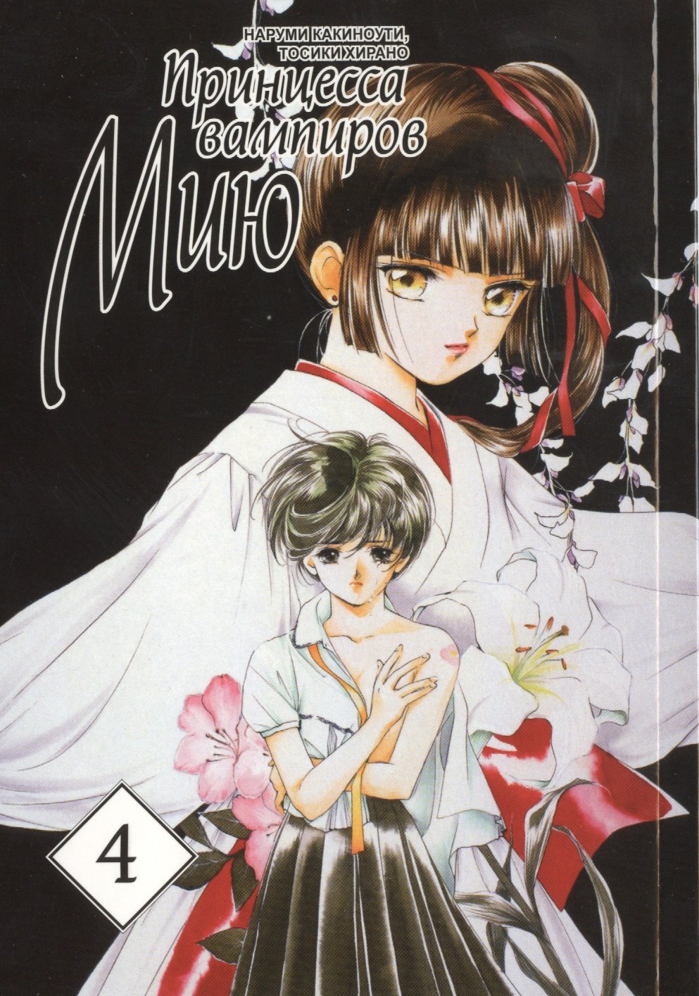 

Принцесса вампиров Мию. Том 4 (Vampire Miyu). Манга
