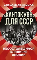 «Кантокуэн» для СССР. Несостоявшийся блицкриг Японии