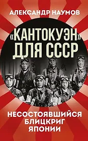 «Кантокуэн» для СССР. Несостоявшийся блицкриг Японии