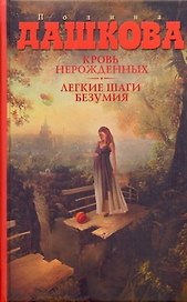 Кровь нерожденных, Легкие шаги безумия: Романы