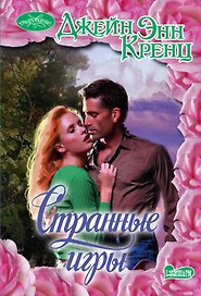 Странные игры : роман