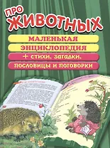 Про животных. Маленькая энциклопедия + Стихи, загадки, пословицы и поговорки