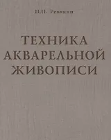 Техника акварельной живописи. Учебное пособие для вузов