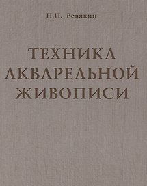 Техника акварельной живописи. Учебное пособие для вузов
