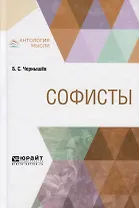 Софисты
