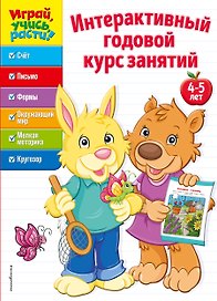 Интерактивный годовой курс занятий: для детей 4-5 лет