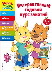 Интерактивный годовой курс занятий: для детей 4-5 лет