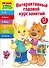 Интерактивный годовой курс занятий: для детей 4-5 лет - 0