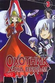 Охотник на ведьм. Том 3 (Witch Hunter). Манхва