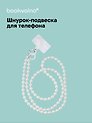 Шнурок-подвеска для телефона с бусинами кросс-боди «Жемчуг перламутровый»