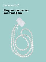 Шнурок-подвеска для телефона с бусинами кросс-боди «Жемчуг перламутровый»