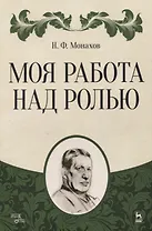 Моя работа над ролью. 2-е издание, стереотипное