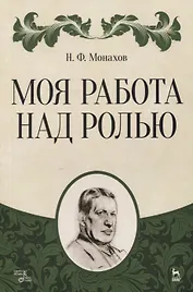 Моя работа над ролью. 2-е издание, стереотипное