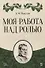 Моя работа над ролью. 2-е издание, стереотипное - 0