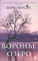 Воронье озеро