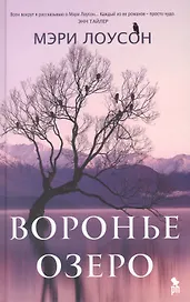 Воронье озеро